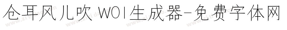 仓耳风儿吹 W01生成器字体转换